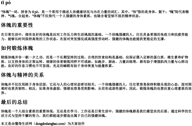 体魄 拼音 体魄 拼音